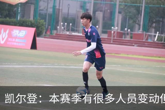 凯尔登：本赛季有很多人员变动但我们团结在了一起 我爱这群兄弟