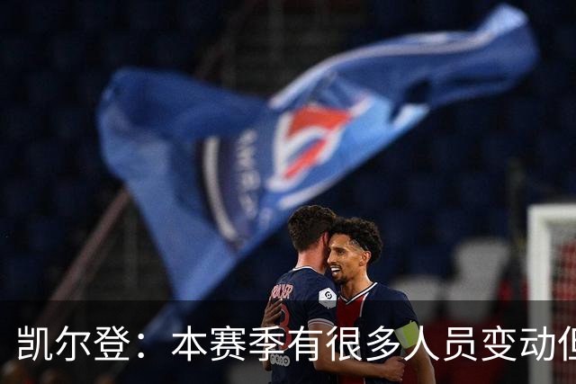 凯尔登：本赛季有很多人员变动但我们团结在了一起 我爱这群兄弟