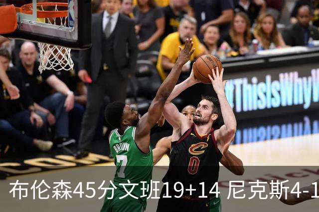 布伦森45分文班19+14 尼克斯4-1马刺夺冠