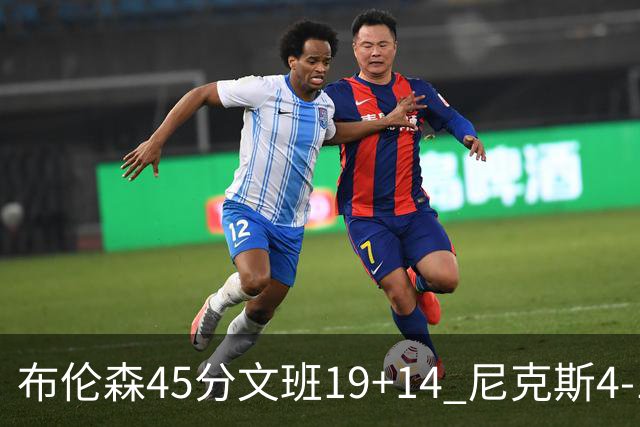 布伦森45分文班19+14 尼克斯4-1马刺夺冠