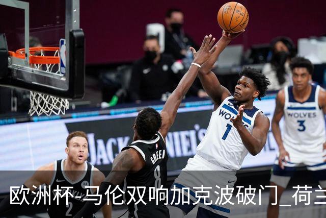 欧洲杯-马伦双响加克波破门 荷兰3-0罗马尼亚