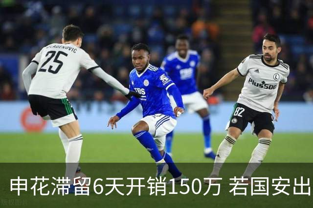 申花滞留6天开销150万 若国安出局还有更麻烦之事