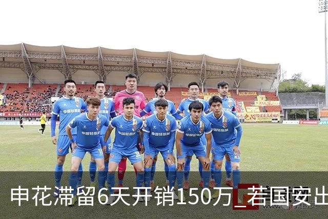 申花滞留6天开销150万 若国安出局还有更麻烦之事