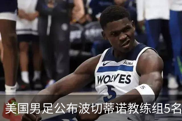 美国男足公布波切蒂诺教练组5名新成员