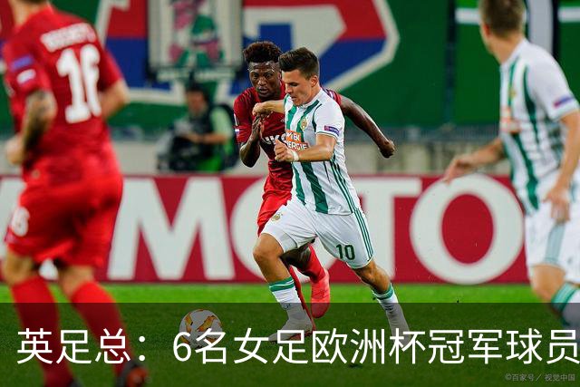 英足总：6名女足欧洲杯冠军球员和男足U21主帅被授予MBE